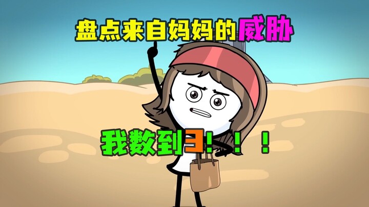 盘点那些来自妈妈的威胁