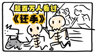 《还手》