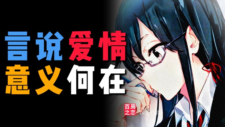 爱情的目的是，让你知晓爱情不再重要【关于"百周之恋"的一切】