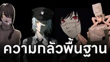 ความกลัวพื้นฐานของเรื่องChainsaw man