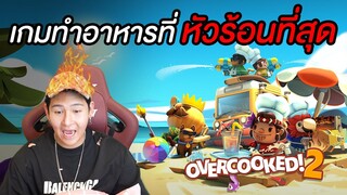 ช่วยกันทำอาหาร!!!!! สามัคคีอยู่ที่ไหน (Overcooked 2)