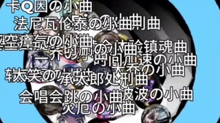 小球淘汰赛jojo太空背景版【第七期】