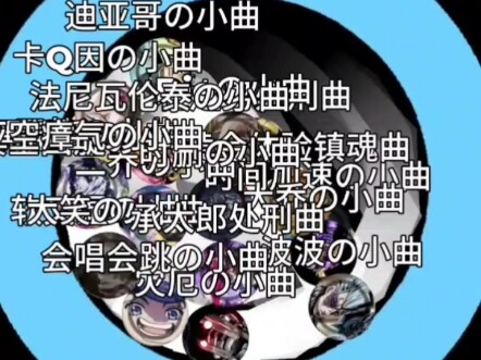 小球淘汰赛jojo太空背景版【第七期】