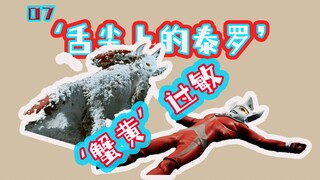 《天空地狱岛的震动》，泰罗大战“蟹老板”？！【時三】
