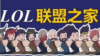 联盟之家（男人的衣柜）