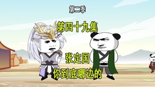 穿越明末第二季49 张定国 你到底是哪边的