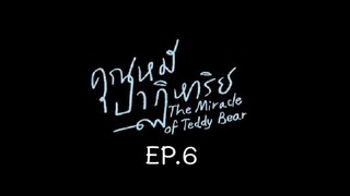 The Miracle of Teddy Bear EP.5