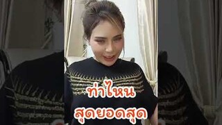 ท่าไหนเด็ดสุด