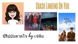 Crash Landing On You ปักหมุดรักฉุกเฉิน Inspiration series ซี่รีย์บันดาลใจ byเจ้พิม