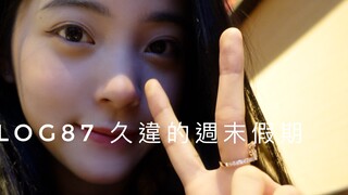 【Ouyang Nana Nana】Ouyang Nana VLOG87 สุดสัปดาห์ที่รอคอยมานาน