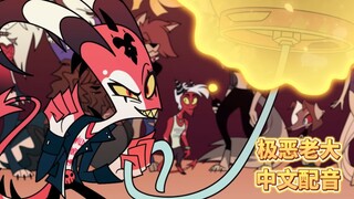 【极恶老大/中文配音】第八集 女王蜂(老大饮酒醉) 片段配音