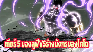 [วันพีซ] เกียร์ 5 ของลูฟี่VSร่างมังกรของไคโด โซโลปลดล็อคผนึกตาซ้าย (มันส์ขั้นสุด/MEP) EP.1