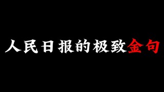 人民日报落笔封神的金句！