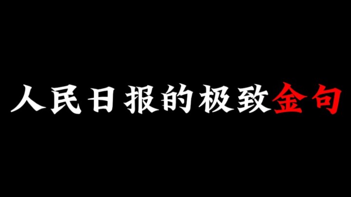 人民日报落笔封神的金句！