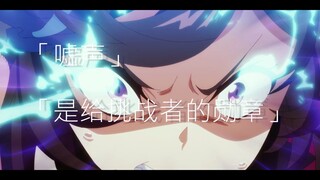 【MAD/燃向】米 浴 是 神 ！！