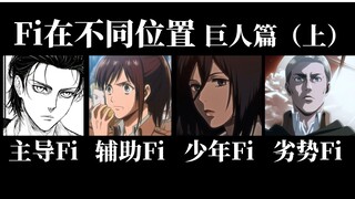 【荣格八维】Fi在不同原型位置的表现 巨人篇（上）INFP ISFP ESFP ENFP ISTJ INTJ ENTJ ESTJ