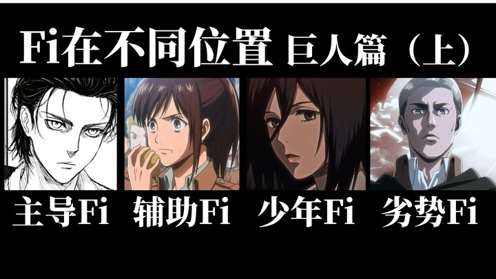 【荣格八维】Fi在不同原型位置的表现 巨人篇（上）INFP ISFP ESFP ENFP ISTJ INTJ ENTJ ESTJ