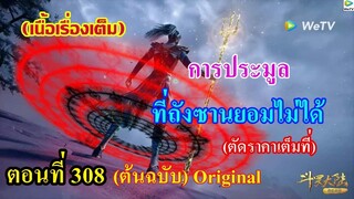 เสี่ยวเอ้อ อนิเมะ ภาค5 ตอนที่308 ll การประมูล ที่ถังซานยอมไม่ได้