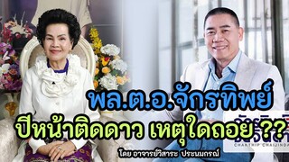 ถอดรหัส พล.ต.อ.จักรทิพย์ ชัยจินดา โดย  อาจารย์วิสาระ ประนมกรณ์