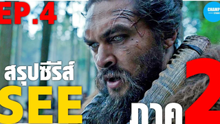 สรุปซีรีส์ SEE SS2 EP4 ตอน ความเลวในอดีต