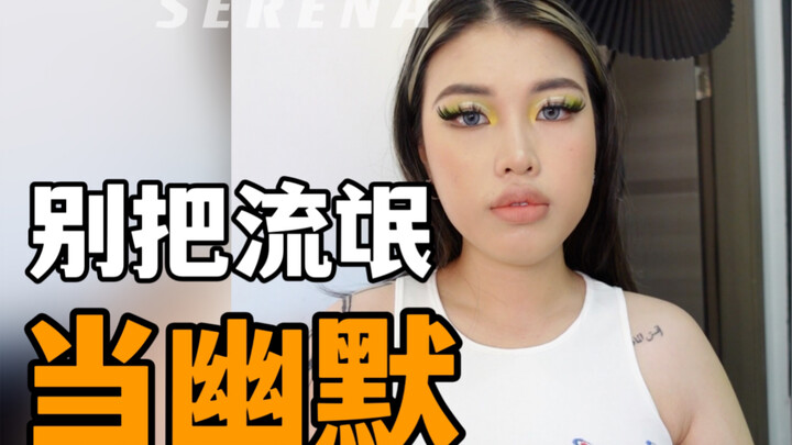 Grwm｜มุกตลกสีเหลืองของคุณทั้งไม่ขำ แถมยังชวนให้รู้สึกอึดอัดอีกต่างหาก