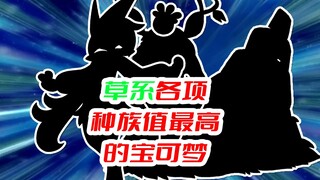 盘点草系各项种族值最高的宝可梦