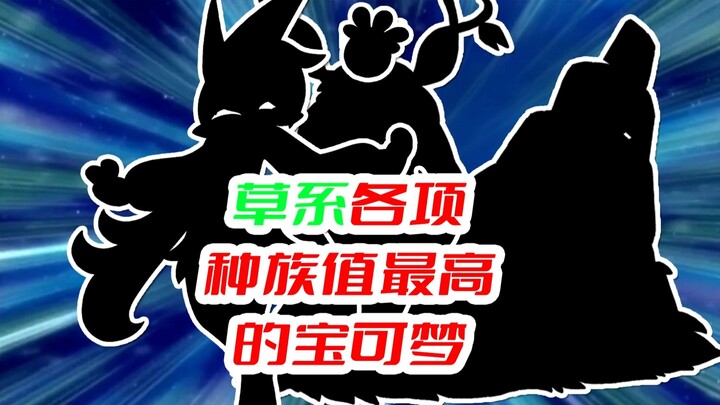 盘点草系各项种族值最高的宝可梦