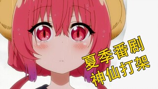 完结点评：七月夏季番！全是神仙打架！