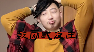 深腋小剧场之“登门受挫”春节篇。鼓励式反击长辈，要加油哦！