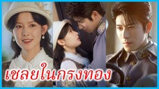 ไป๋ซี นักศึกษาแพทย์ | เชลยในกรงทอง | ทะลุมิติไปเป็นภรรยาแม่ทัพ (ซับไทย) #ซีรี่ส์สั้น
