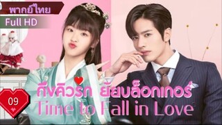 ไทม์ ทู ฟอล อินเลิฟ  Ep09  HD1080P พากย์ไทย [2022]