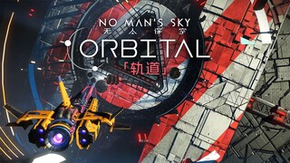 《无人深空》：轨道更新（ORBITAL）宣传片