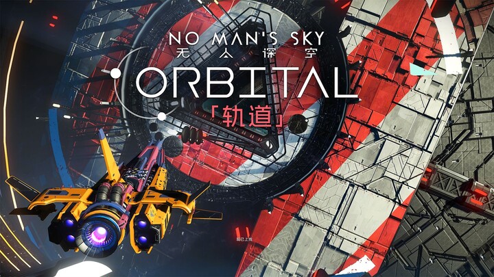 《无人深空》：轨道更新（ORBITAL）宣传片