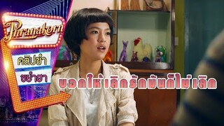 บอกให้เลิกรักมันก็ไม่เลิก - 32 ธันวา (Phranakornfilm Official)