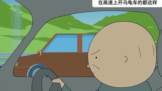 在高速上开乌龟车的都这样