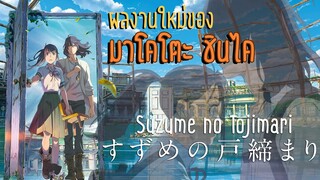 Suzume no Tojimari อนิเมะน้ำดีที่ทำรายได้แซง Wakanda Forever ในญี่ปุ่น | OS Update