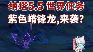 【原神】紫色嵴锋龙，来袭？/原神5.5/纳塔5.5世界任务