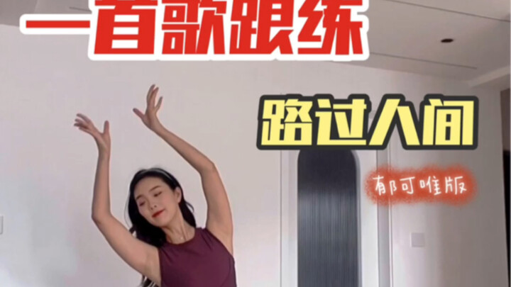 郁可唯《路过人间》气质舞蹈，一首歌跟练教学
