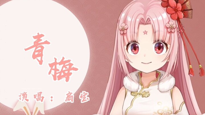 【شان باو】عند منتصف الليل، مع هبوب الريح، أستعيد ذكرى «تشينغ مي»