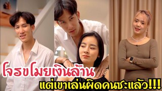 โจรขโมยเงินล้าน แต่เขาเล่นผิดคนซะแล้ว #พลิกตอนจบ #ละครสั้น #สะท้อนสังคม #กันและกันซีรีย์