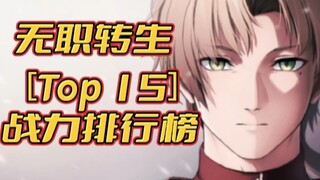 无职转生［Top 15］角色战力排行