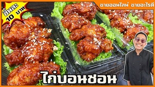 ไก่บอนชอน ไก่เกาหลี สูตรขายออนไลน์ กรอบนาน มากกว่า 6 ชั่วโมง I เชฟแว่นเชฟแว่น and มนุษย์เมีย