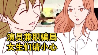 这类明星、演员、模特兼职骗局，女生们请小心