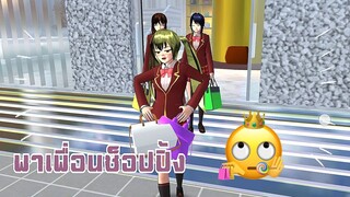 พาเพื่อนช็อปปิ้ง|sakura school simulator 🛒🛍️