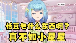 【恬豆】真心话合集——恬豆包？真不如小星星，恬豆包什么东西啊👎