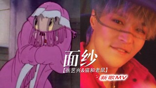 笑死...DNA都裂开了！这才是张艺兴新歌《 面纱》原版MV的完整版！！