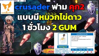 ragnarok classic crusader ฟาม คุก2 แบบมี หมวกไข่ดาว 1 ชั่วโมง 2 GUM จะได้ขยะไปเท่าไหร่ มาดูกัน