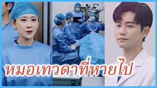 (ซับไทย) (ชื่อไทย) วิทวัส แพทย์อัจฉริยะ | หมอเทวดาที่หายไป | มือหมอเทวดา #ละครจีน #ซีรี่ส์จีน
