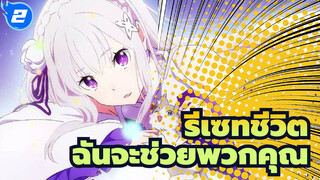 [รีเซทชีวิต]ฉันจะช่วยพวกคุณให้พ้นจากชะตากรรมที่เลวร้ายผ่านความสิ้นหวัง_2