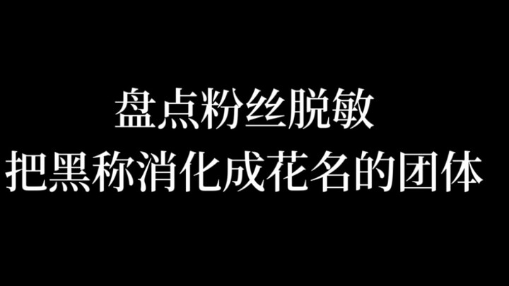 盘点粉丝脱敏，把黑称消化成花名的KPOP团体